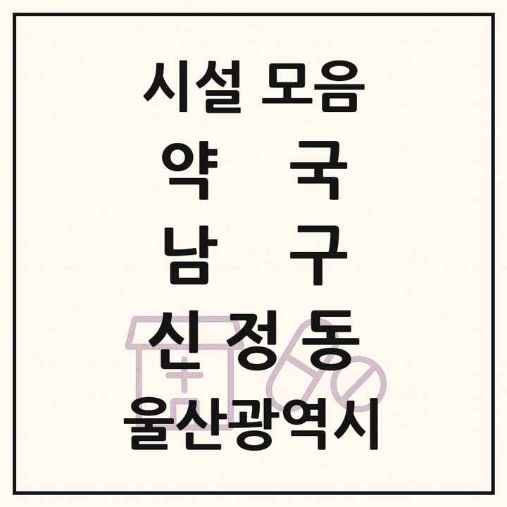 울산광역시 남구 신정동 약국 목록